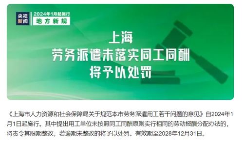 勞務派遣新規解讀 自2024年1月1日起，上海未落實同工同酬將面臨處罰
