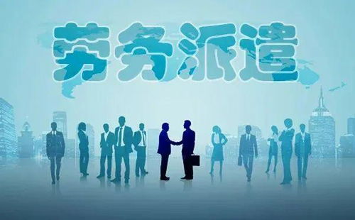 勞務派遣全面整頓啟動，專業服務迎發展新機遇