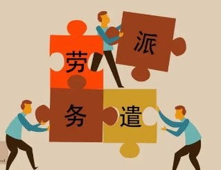 咨詢機構加盟店排行榜 聚焦專業勞務派遣服務